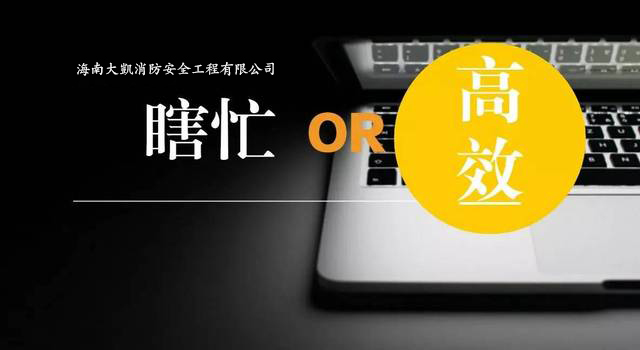 大凱消防ERP體系啟動建設，全面提升組織效率